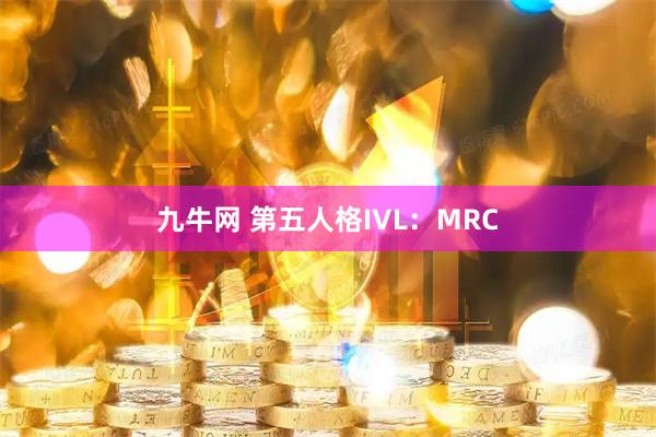 九牛网 第五人格IVL：MRC